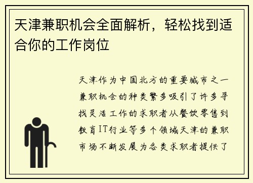 天津兼职机会全面解析，轻松找到适合你的工作岗位