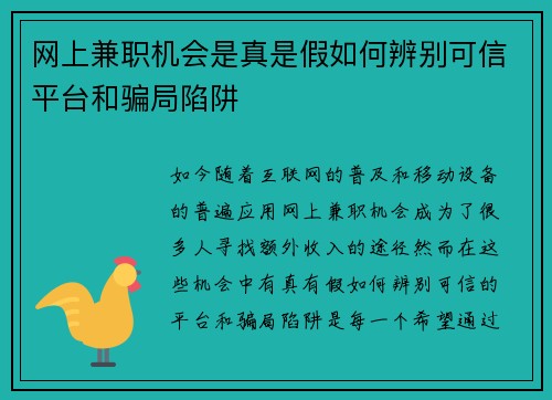 网上兼职机会是真是假如何辨别可信平台和骗局陷阱