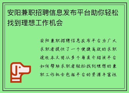 安阳兼职招聘信息发布平台助你轻松找到理想工作机会