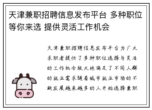 天津兼职招聘信息发布平台 多种职位等你来选 提供灵活工作机会
