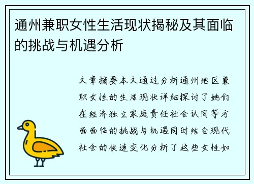 通州兼职女性生活现状揭秘及其面临的挑战与机遇分析