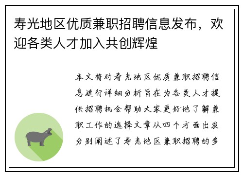 寿光地区优质兼职招聘信息发布，欢迎各类人才加入共创辉煌