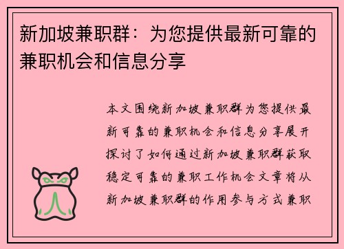 新加坡兼职群：为您提供最新可靠的兼职机会和信息分享
