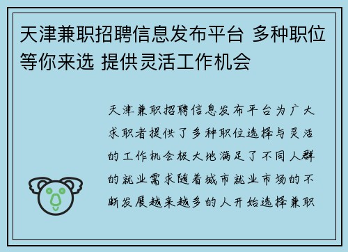 天津兼职招聘信息发布平台 多种职位等你来选 提供灵活工作机会