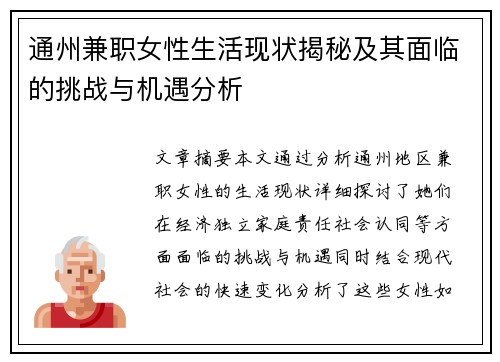 通州兼职女性生活现状揭秘及其面临的挑战与机遇分析