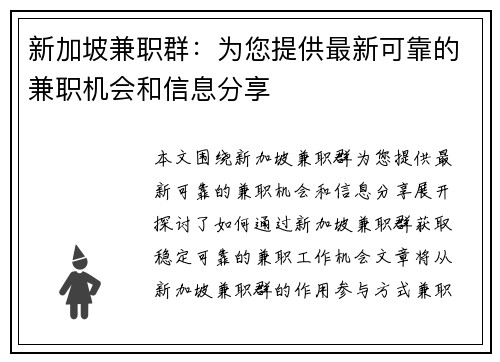 新加坡兼职群：为您提供最新可靠的兼职机会和信息分享
