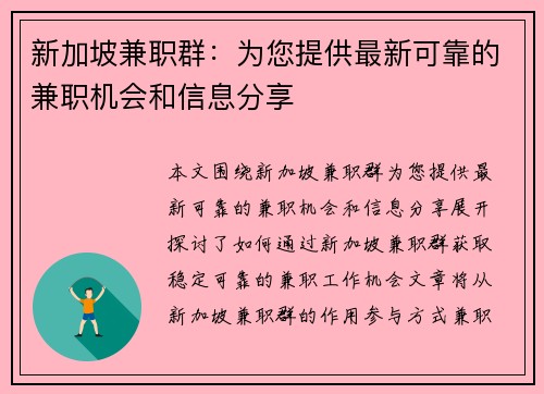 新加坡兼职群：为您提供最新可靠的兼职机会和信息分享