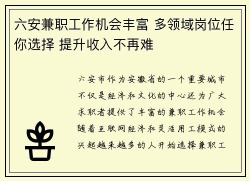 六安兼职工作机会丰富 多领域岗位任你选择 提升收入不再难