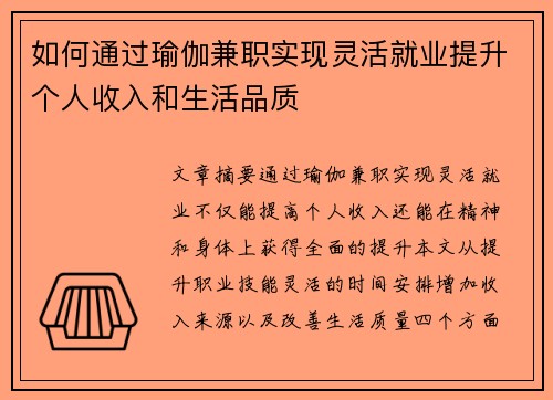 如何通过瑜伽兼职实现灵活就业提升个人收入和生活品质
