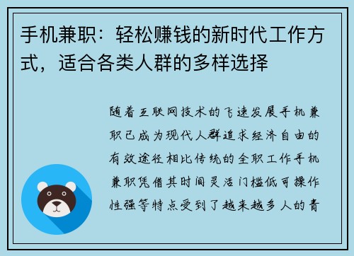手机兼职：轻松赚钱的新时代工作方式，适合各类人群的多样选择