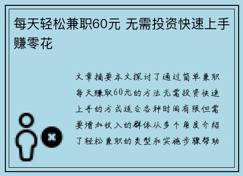 每天轻松兼职60元 无需投资快速上手赚零花