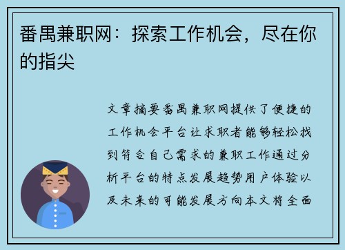 番禺兼职网：探索工作机会，尽在你的指尖