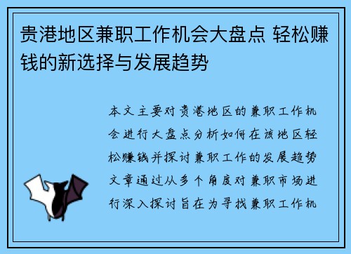 贵港地区兼职工作机会大盘点 轻松赚钱的新选择与发展趋势