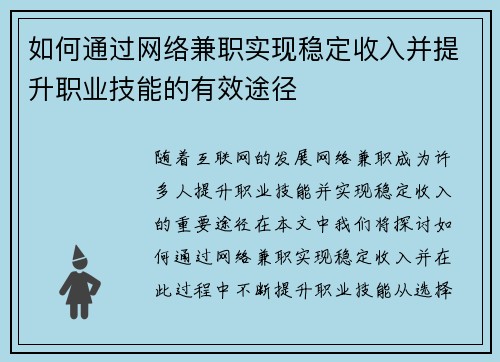 如何通过网络兼职实现稳定收入并提升职业技能的有效途径