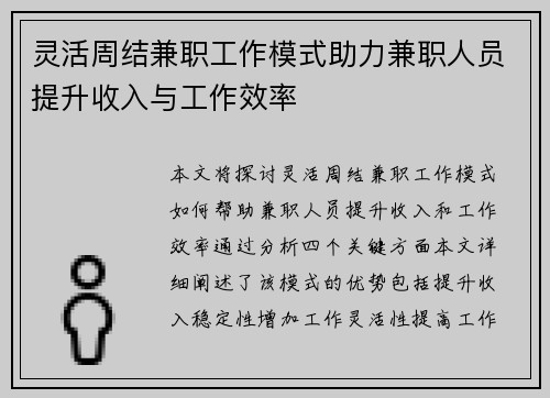 灵活周结兼职工作模式助力兼职人员提升收入与工作效率