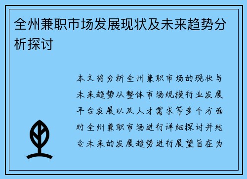 全州兼职市场发展现状及未来趋势分析探讨