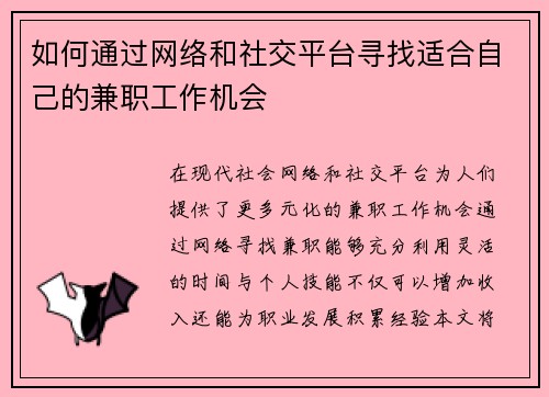 如何通过网络和社交平台寻找适合自己的兼职工作机会