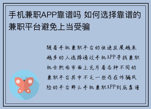 手机兼职APP靠谱吗 如何选择靠谱的兼职平台避免上当受骗