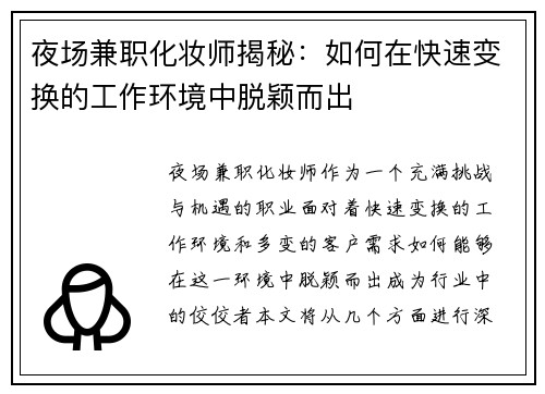 夜场兼职化妆师揭秘：如何在快速变换的工作环境中脱颖而出