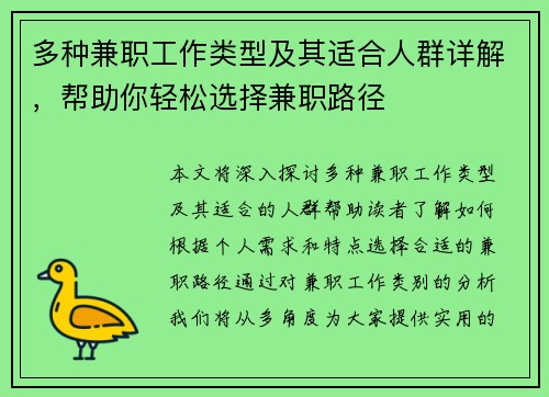 多种兼职工作类型及其适合人群详解，帮助你轻松选择兼职路径