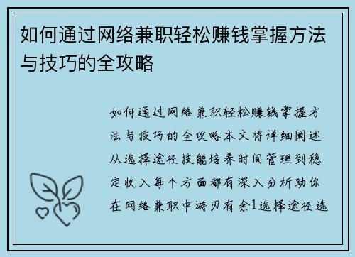 如何通过网络兼职轻松赚钱掌握方法与技巧的全攻略