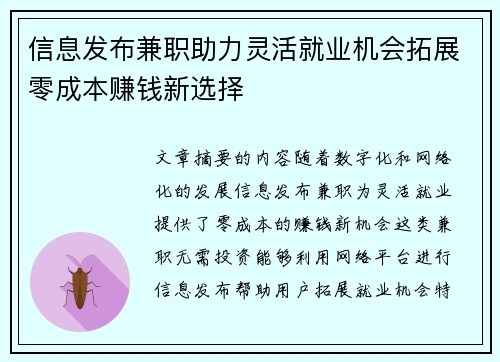 信息发布兼职助力灵活就业机会拓展零成本赚钱新选择