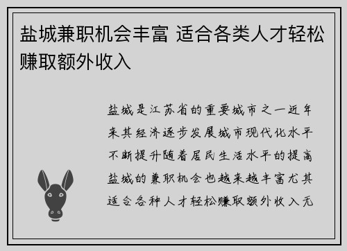 盐城兼职机会丰富 适合各类人才轻松赚取额外收入
