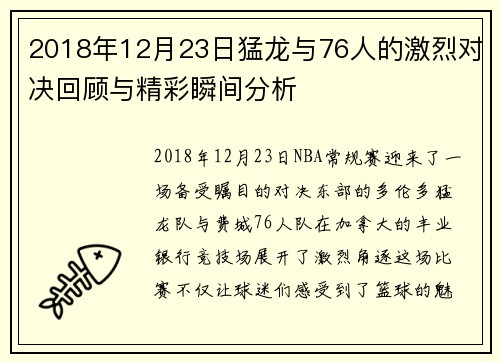 2018年12月23日猛龙与76人的激烈对决回顾与精彩瞬间分析