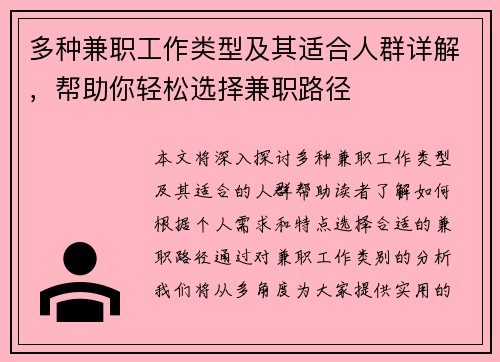 多种兼职工作类型及其适合人群详解，帮助你轻松选择兼职路径