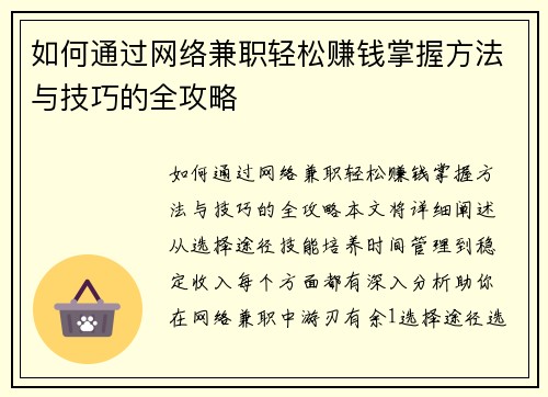 如何通过网络兼职轻松赚钱掌握方法与技巧的全攻略