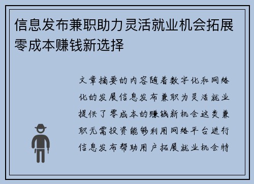 信息发布兼职助力灵活就业机会拓展零成本赚钱新选择