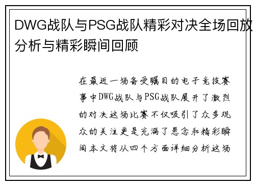 DWG战队与PSG战队精彩对决全场回放分析与精彩瞬间回顾