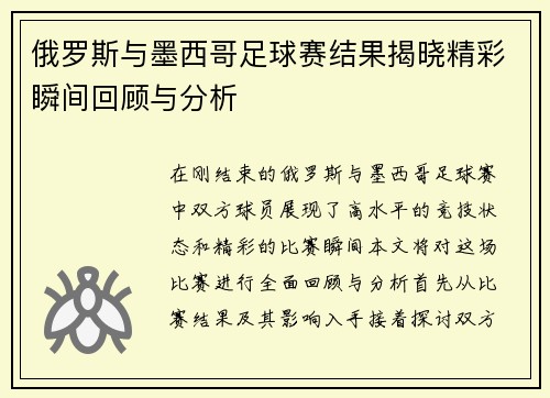 俄罗斯与墨西哥足球赛结果揭晓精彩瞬间回顾与分析