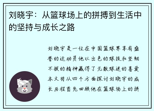 刘晓宇：从篮球场上的拼搏到生活中的坚持与成长之路