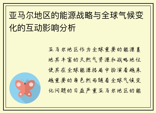 亚马尔地区的能源战略与全球气候变化的互动影响分析
