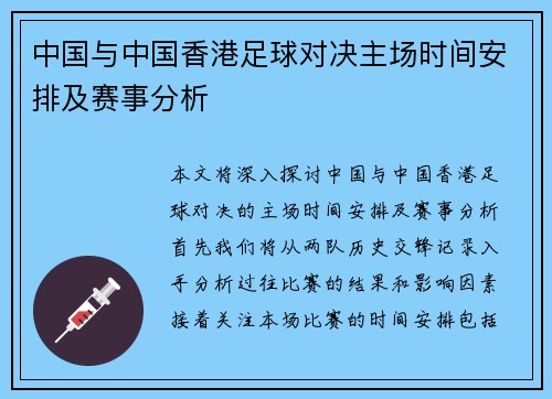 中国与中国香港足球对决主场时间安排及赛事分析