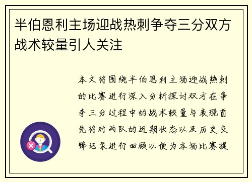 半伯恩利主场迎战热刺争夺三分双方战术较量引人关注