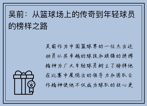 吴前：从篮球场上的传奇到年轻球员的榜样之路