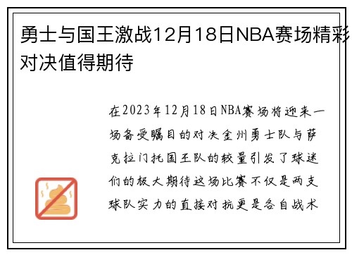 勇士与国王激战12月18日NBA赛场精彩对决值得期待