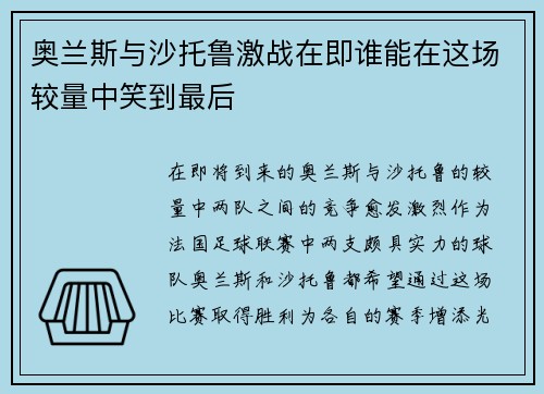 奥兰斯与沙托鲁激战在即谁能在这场较量中笑到最后