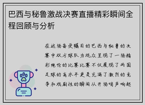 巴西与秘鲁激战决赛直播精彩瞬间全程回顾与分析