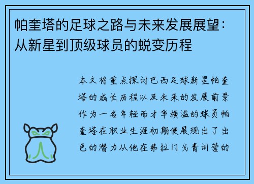 帕奎塔的足球之路与未来发展展望：从新星到顶级球员的蜕变历程