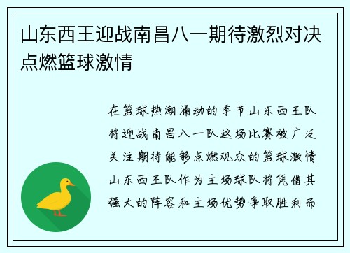 山东西王迎战南昌八一期待激烈对决点燃篮球激情