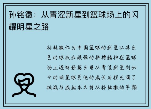 孙铭徽：从青涩新星到篮球场上的闪耀明星之路