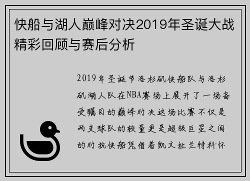 快船与湖人巅峰对决2019年圣诞大战精彩回顾与赛后分析