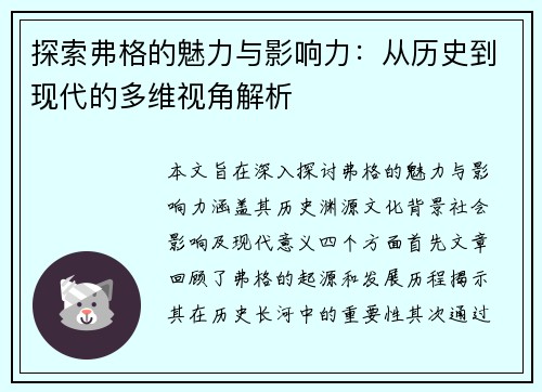 探索弗格的魅力与影响力：从历史到现代的多维视角解析
