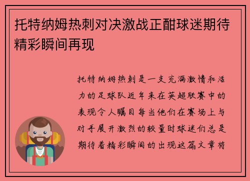 托特纳姆热刺对决激战正酣球迷期待精彩瞬间再现