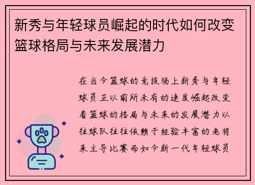 新秀与年轻球员崛起的时代如何改变篮球格局与未来发展潜力