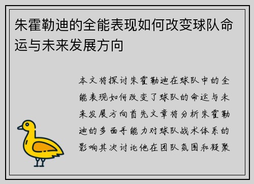 朱霍勒迪的全能表现如何改变球队命运与未来发展方向