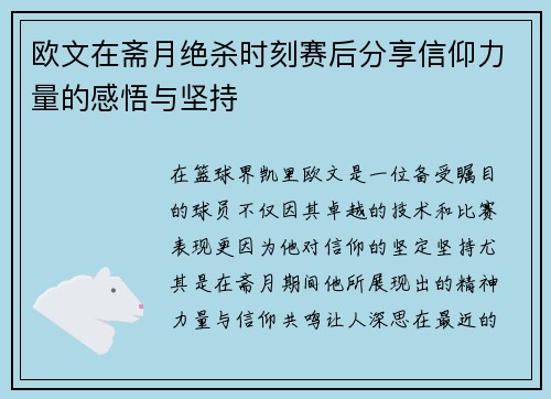 欧文在斋月绝杀时刻赛后分享信仰力量的感悟与坚持